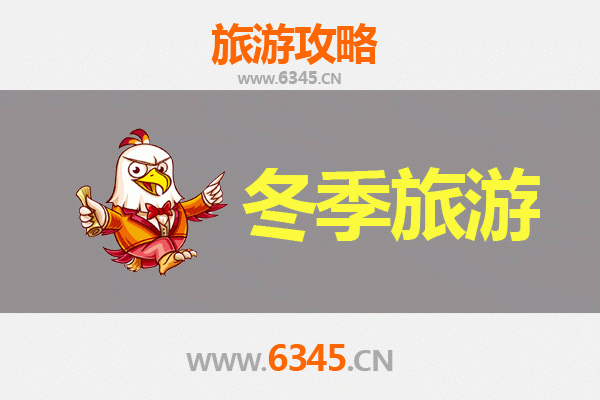 黔南福泉冬季旅游攻略：探秘古城冰雪奇缘与温泉康养之旅